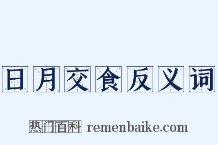 日月交食反义词是什么意思的图片